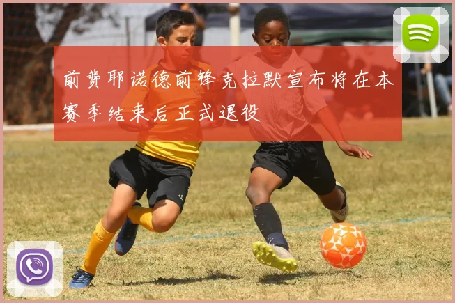 前费耶诺德前锋克拉默宣布将在本赛季结束后正式退役