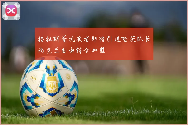 格拉斯哥流浪者即将引进哈茨队长尚克兰自由转会加盟