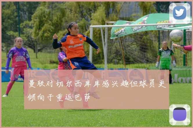 曼联对切尔西库库感兴趣但球员更倾向于重返巴萨