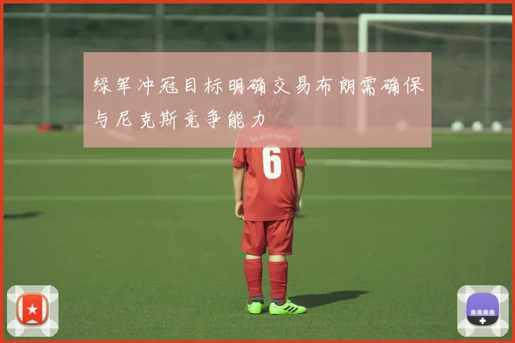 绿军冲冠目标明确交易布朗需确保与尼克斯竞争能力